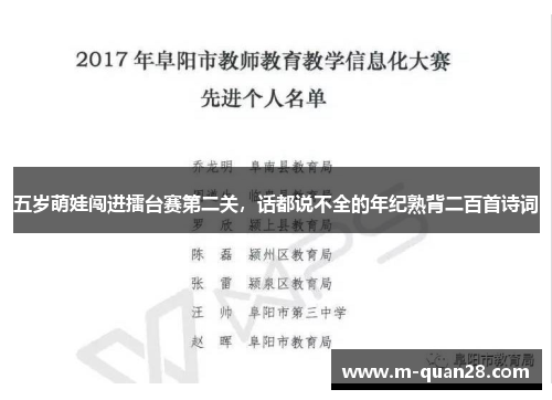 五岁萌娃闯进擂台赛第二关，话都说不全的年纪熟背二百首诗词