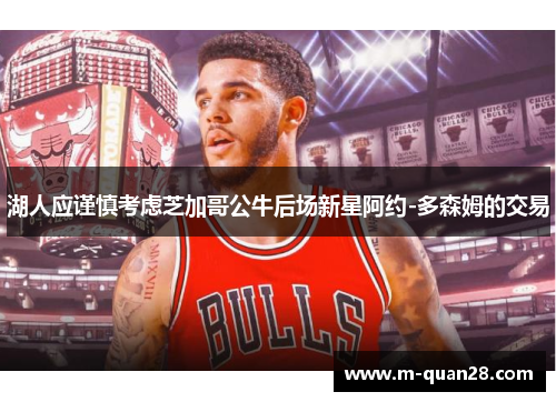 湖人应谨慎考虑芝加哥公牛后场新星阿约-多森姆的交易