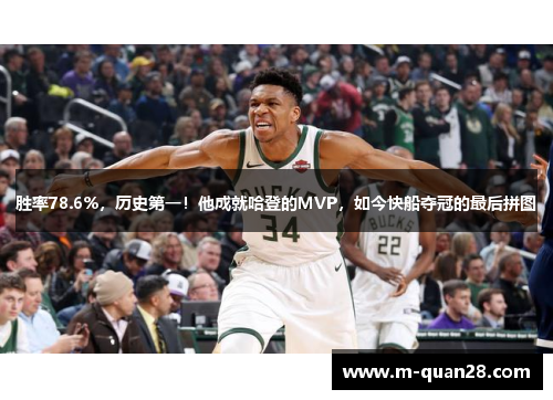 胜率78.6%，历史第一！他成就哈登的MVP，如今快船夺冠的最后拼图