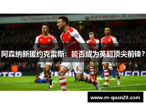 阿森纳新援约克雷斯：能否成为英超顶尖前锋？