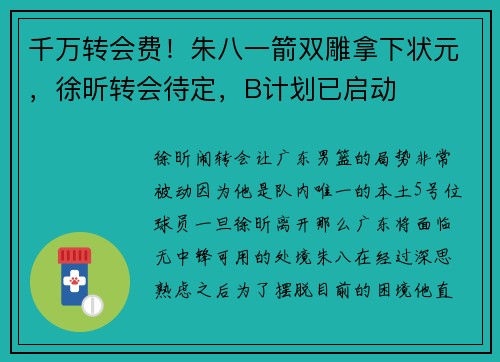 千万转会费！朱八一箭双雕拿下状元，徐昕转会待定，B计划已启动
