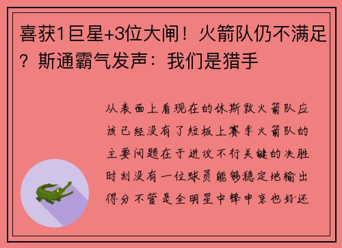 喜获1巨星+3位大闸！火箭队仍不满足？斯通霸气发声：我们是猎手