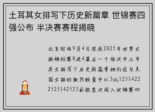 土耳其女排写下历史新篇章 世锦赛四强公布 半决赛赛程揭晓