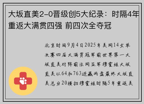 大坂直美2-0晋级创5大纪录：时隔4年重返大满贯四强 前四次全夺冠