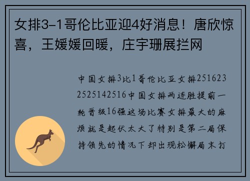 女排3-1哥伦比亚迎4好消息！唐欣惊喜，王媛媛回暖，庄宇珊展拦网