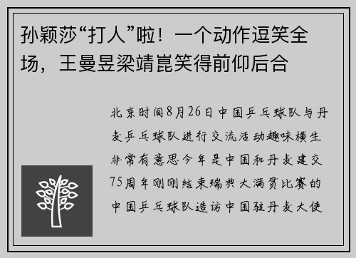 孙颖莎“打人”啦！一个动作逗笑全场，王曼昱梁靖崑笑得前仰后合