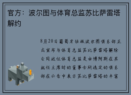 官方：波尔图与体育总监苏比萨雷塔解约