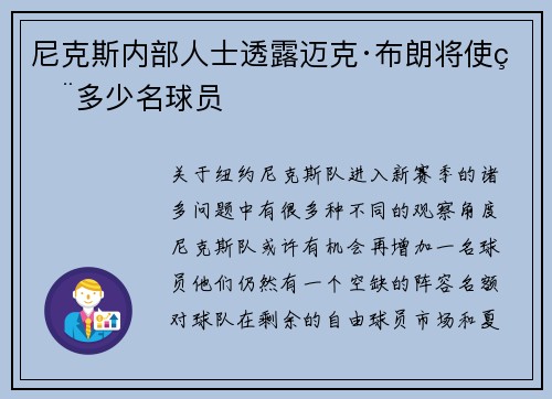 尼克斯内部人士透露迈克·布朗将使用多少名球员