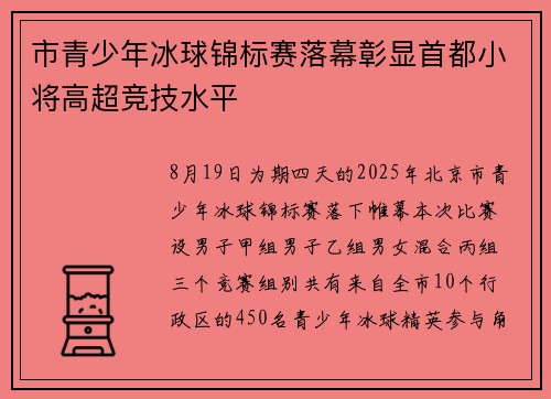 市青少年冰球锦标赛落幕彰显首都小将高超竞技水平
