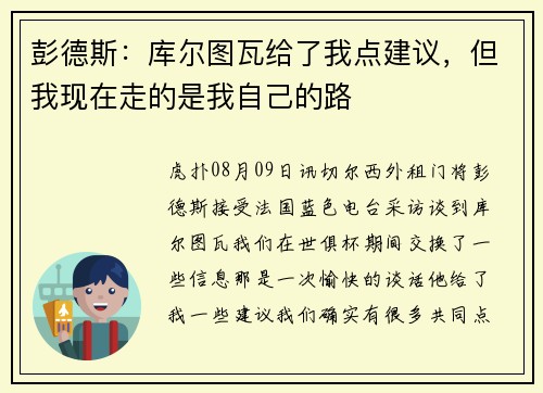 彭德斯：库尔图瓦给了我点建议，但我现在走的是我自己的路