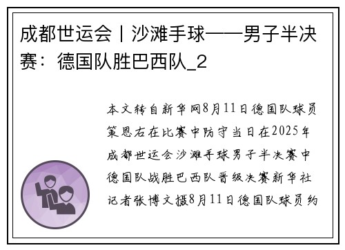 成都世运会丨沙滩手球——男子半决赛：德国队胜巴西队_2