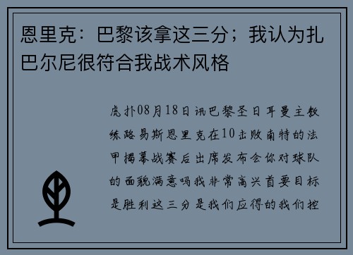 恩里克：巴黎该拿这三分；我认为扎巴尔尼很符合我战术风格