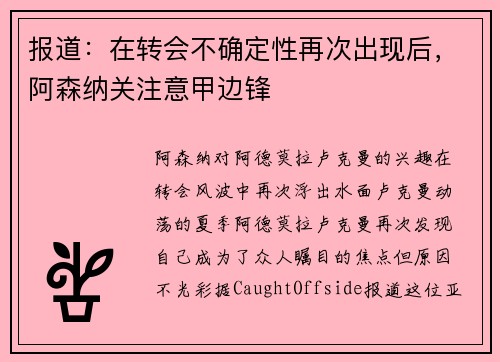 报道：在转会不确定性再次出现后，阿森纳关注意甲边锋