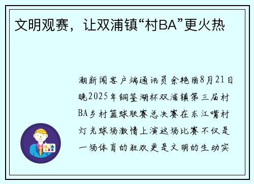 文明观赛，让双浦镇“村BA”更火热