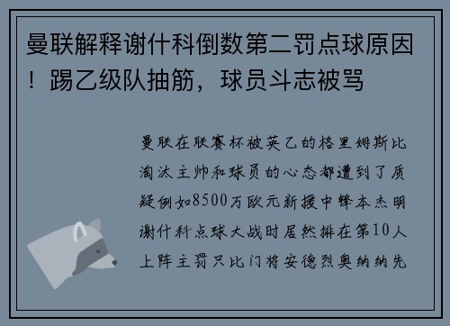 曼联解释谢什科倒数第二罚点球原因！踢乙级队抽筋，球员斗志被骂