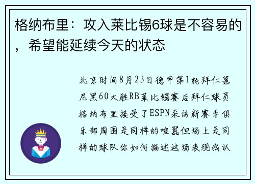 格纳布里：攻入莱比锡6球是不容易的，希望能延续今天的状态