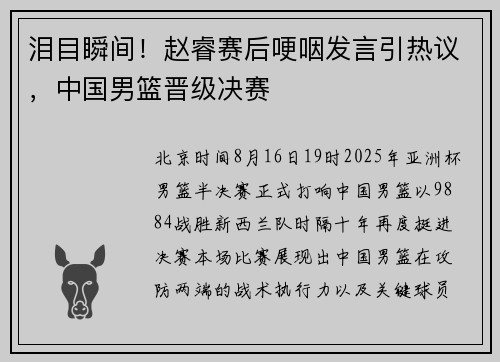 泪目瞬间!赵睿赛后哽咽发言引热议,中国男篮晋级决赛