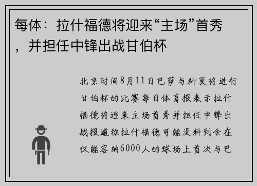 每体：拉什福德将迎来“主场”首秀，并担任中锋出战甘伯杯